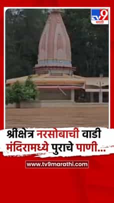 इचलकरंजी - श्रीक्षेत्र नरसोबाची वाडी मंदिरात पुराचे पाणी शिरले...-1707138