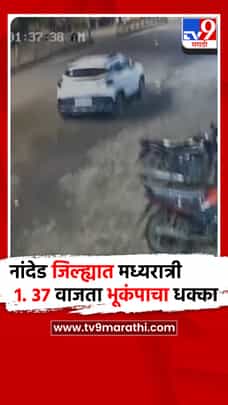 हिंगोलीसह नांदेड जिल्ह्यात मध्यरात्री 1. 37 वाजता भूकंपाचा धक्का जाणवला..-1707821