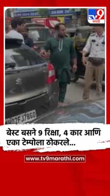 अंधेरीत भरधाव बेस्टच्या बसची १४ वाहनांना धडक, सहाजण रुग्णालयात-1708762