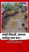 शाळेसमोरचा रस्ता चिखलाने भरलेला,संतप्त विद्यार्थ्यांनी केले कागदी होडी आंदोलन
