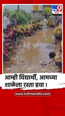 शाळेसमोरचा रस्ता चिखलाने भरलेला,संतप्त विद्यार्थ्यांनी केले कागदी होडी आंदोलन-1710051