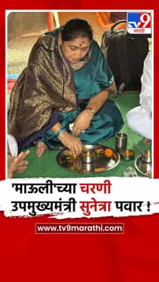 सुनेत्रा पवार यांचे वारकऱ्यांसोबत सहभोजन, अनुभवला भक्तीचा अविस्मरणीय सोहळा-1710056