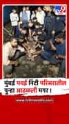 मुंबई पवई निटी परिसरातील पुन्हा आढळली मगर, वनविभागाने केली सुटका..
