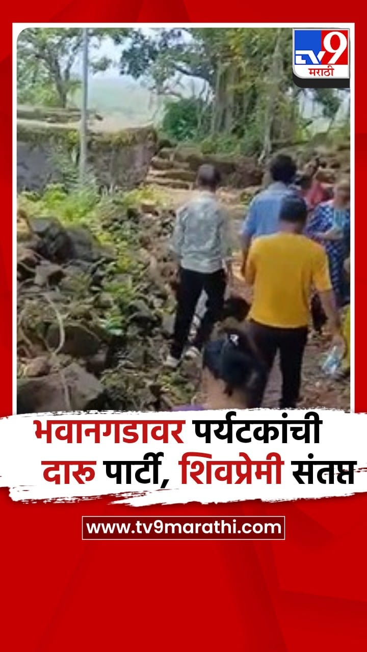 पालघर- सफाळे : शिवकालीन भवानगडावर पर्यटकांची दारूची मैफिल, शिवदुर्गप्रेमी संतप्त-1713034