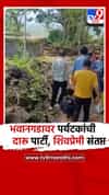 पालघर- सफाळे : शिवकालीन भवानगडावर पर्यटकांची दारूची मैफिल, शिवदुर्गप्रेमी संतप्त