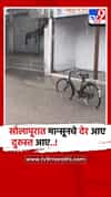 सोलापूर : तब्बल दीड महिन्यानंतर सोलापूर शहरात मुसळधार पावसाचे आगमन