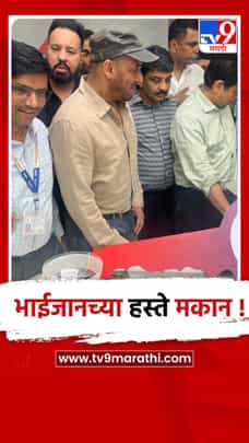अभिनेता सलमान खान याच्या हस्ते एसआरएच्या  घरांचे चावी वाटप-1713701