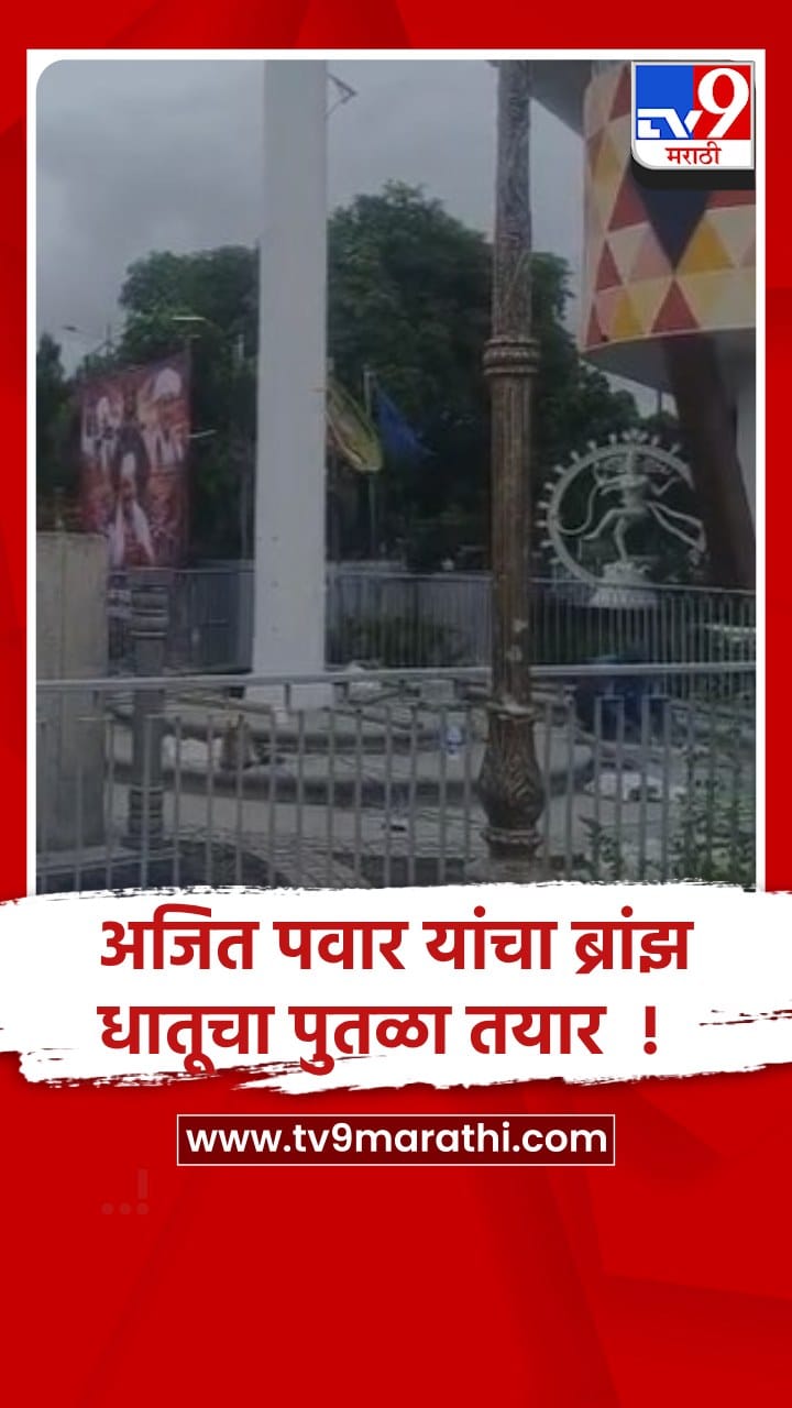 बारामती: दिवंगत अजितदादा पवार यांचा पुतळा विराजमान होणार-1714216