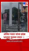 बारामती: दिवंगत अजितदादा पवार यांचा पुतळा विराजमान होणार