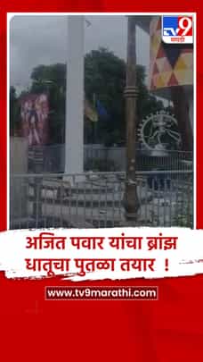 बारामती: दिवंगत अजितदादा पवार यांचा पुतळा विराजमान होणार-1714216