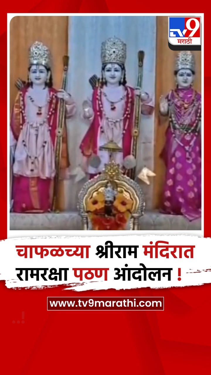 उबाठा सेनेचे सातारा पाटण चाफळच्या श्रीराम मंदिरात रामरक्षा पठण आंदोलन-1714235