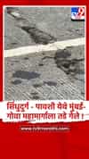 सिंधुदुर्ग - पावशी येथे मुंबई-गोवा महामार्गाला तडे गेले