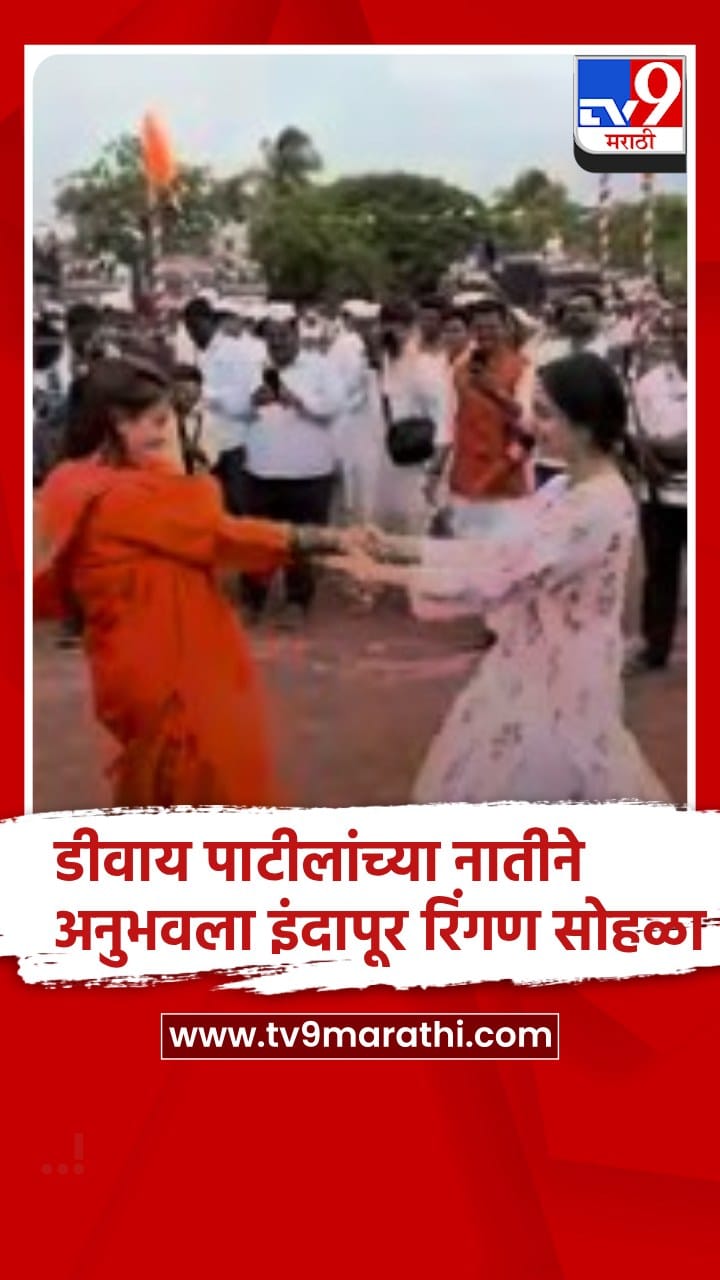 Pune : इंदापूर रिंगण सोहळ्यात डी.वाय.पाटील यांची नात राजलक्ष्मी विजय पाटील यांची उपस्थिती-1715922