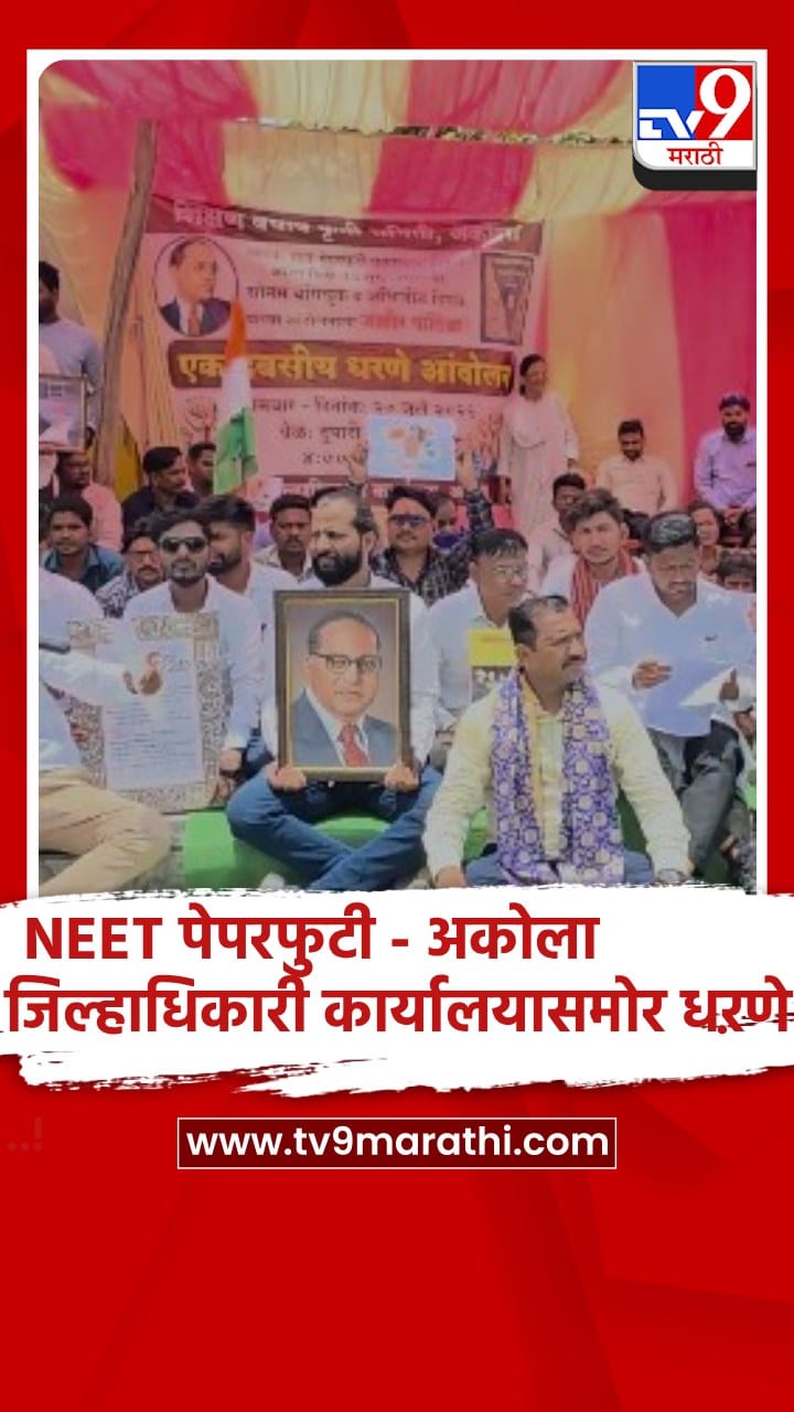 अकोला : NEET-TET पेपरफुटी प्रकरण, शिक्षण बचाव कृती समितीचे जिल्हाधिऱ्यासमोर धरणे-1715944