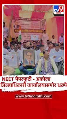 अकोला : NEET-TET पेपरफुटी प्रकरण, शिक्षण बचाव कृती समितीचे जिल्हाधिऱ्यासमोर धरणे-1715944