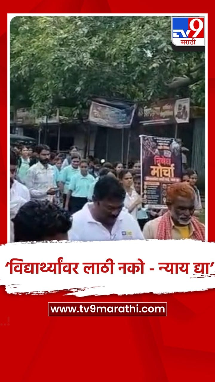 दिल्लीत विद्यार्थ्यांवर लाठीमार, अमरावतीत विद्यार्थी आणि पालकांनी काढला निषेध मोर्चा...-1716531