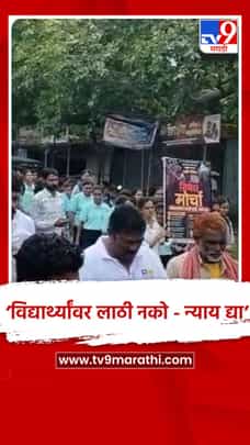दिल्लीत विद्यार्थ्यांवर लाठीमार, अमरावतीत विद्यार्थी आणि पालकांनी काढला निषेध मोर्चा...-1716531
