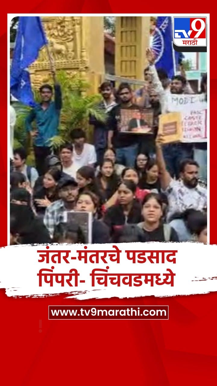 Neet Paper Leaks: दिल्ली जंतर-मंतर आंदोलनाचे पडसाद पिंपरी-चिंचवडमध्ये, विद्यार्थी उतरले रस्त्यावर-1718041