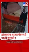 शहापूरमधील डोलखांब परिसरात ढगफुटी सदृश्य पाऊस, बाजारपेठेत पाणी साचले...