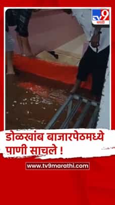 शहापूरमधील डोलखांब परिसरात ढगफुटी सदृश्य पाऊस, बाजारपेठेत पाणी साचले...-1720330