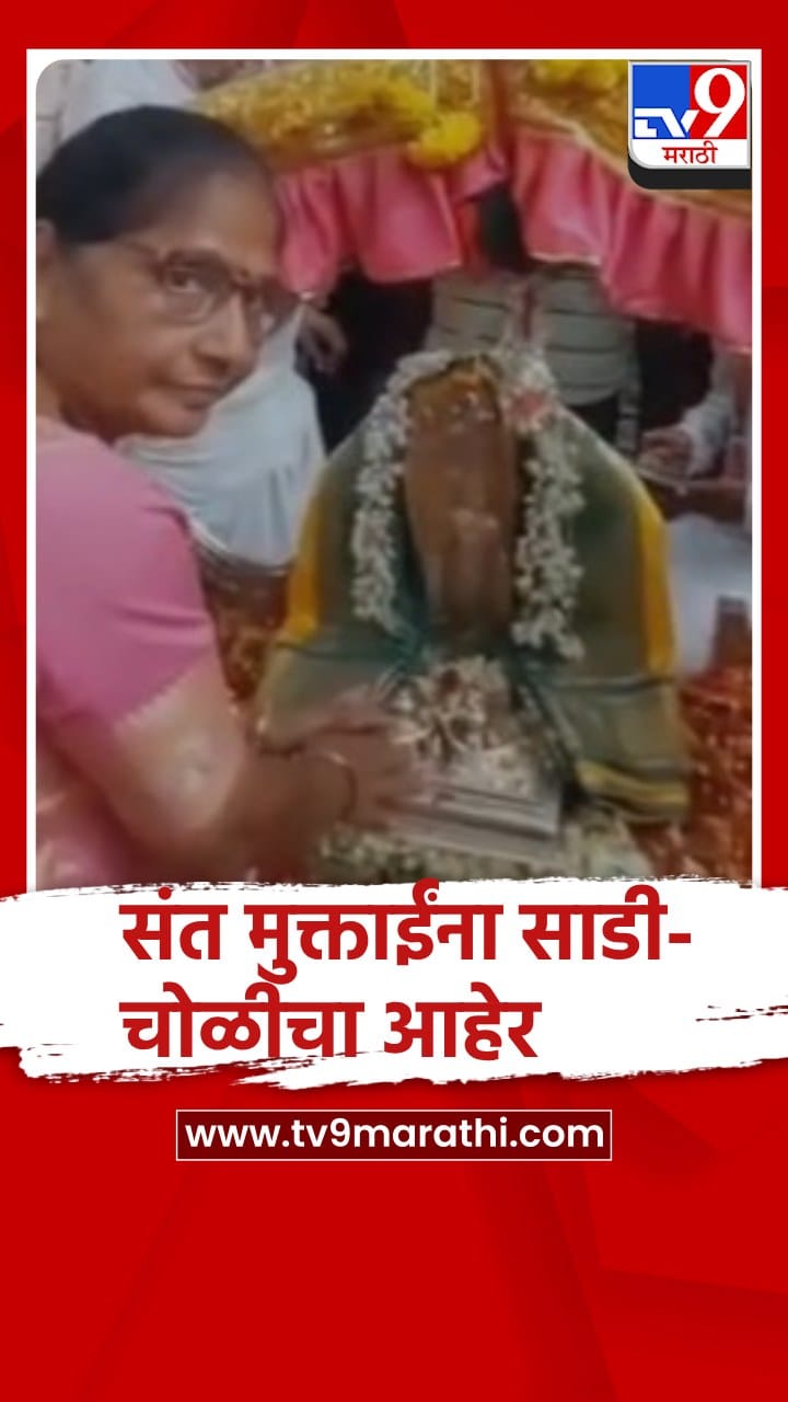 संत ज्ञानेश्वर महाराजांकडून लाडकी बहिण संत मुक्ताईंना साडी-चोळीचा आहेर-1721133