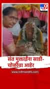 संत ज्ञानेश्वर महाराजांकडून लाडकी बहिण संत मुक्ताईंना साडी-चोळीचा आहेर