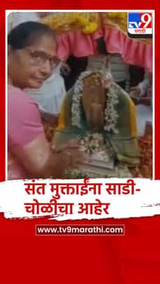 संत ज्ञानेश्वर महाराजांकडून लाडकी बहिण संत मुक्ताईंना साडी-चोळीचा आहेर-1721133