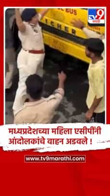 MP त दादर स्टाईल आंदोलन, महिला  ACP ने आंदोलकांचे वाहन अडवले !-1723220