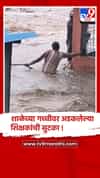 जळगावात पुराच्या पाण्यात अडकलेल्या शिक्षकाची शाळेच्या गच्चीवरुन सुटका