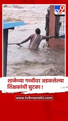 जळगावात पुराच्या पाण्यात अडकलेल्या शिक्षकाची शाळेच्या गच्चीवरुन सुटका-1723780
