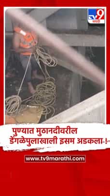 पुणे येथे डेंगळे पुलाखालील नदीपात्रात एक इसम अडकला..-1723802