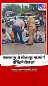 मलकापूर ते सोलापूर महामार्ग वंचितने रोखला