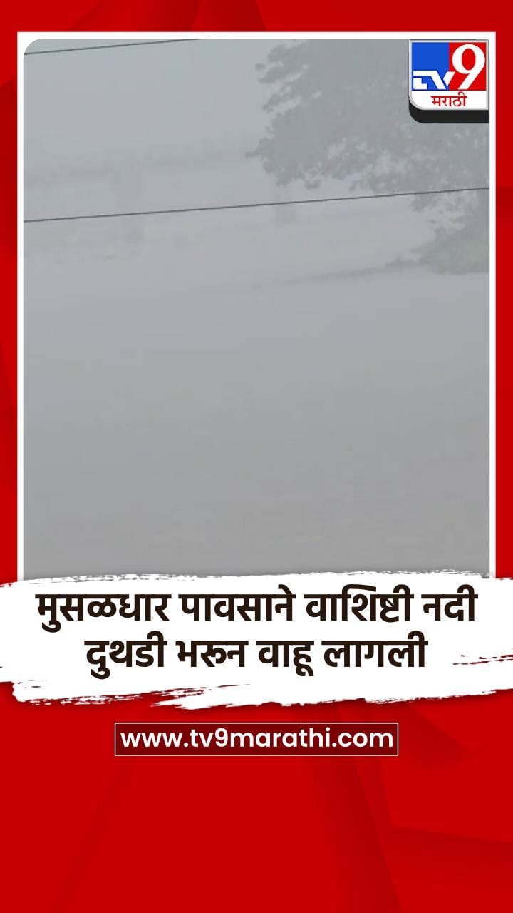 मुसळधार पावसाने वाशिष्टी नदी दुथडी भरून वाहू लागली-1703711