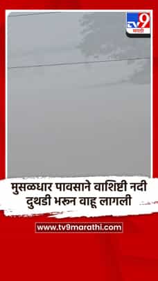 मुसळधार पावसाने वाशिष्टी नदी दुथडी भरून वाहू लागली-1703711