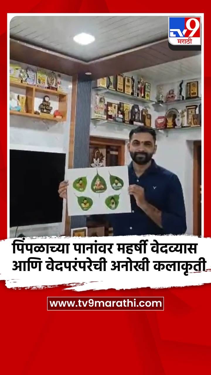पिंपळाच्या पानांवर महर्षी वेदव्यास आणि वेदपरंपरेची अनोखी कलाकृती-1722374