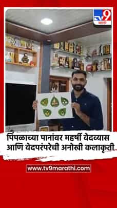 पिंपळाच्या पानांवर महर्षी वेदव्यास आणि वेदपरंपरेची अनोखी कलाकृती-1722374