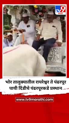 भोर तालुक्यातील रायरेश्वर ते पंढरपूर पायी दिंडीचे पंढरपूरकडे प्रस्थान-1709750