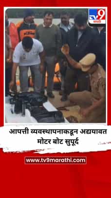 आपत्ती व्यवस्थापनाकडून अद्ययावत मोटर बोट सुपूर्द-1710433