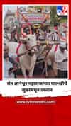 संत ज्ञानेश्वर महाराजांच्या पालखीचे जुन्नरमधून प्रस्तान