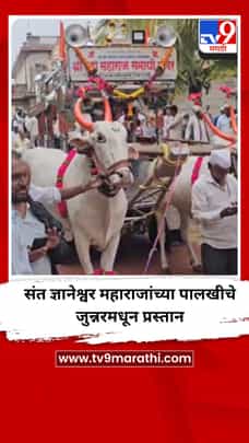 संत ज्ञानेश्वर महाराजांच्या पालखीचे जुन्नरमधून प्रस्तान-1710439