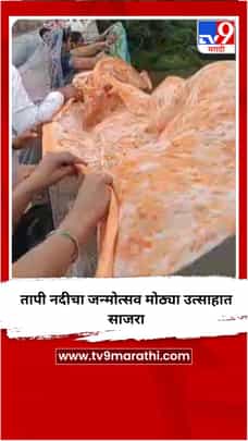 तापी नदीचा जन्मोत्सव मोठ्या उत्साहात साजरा-1716428