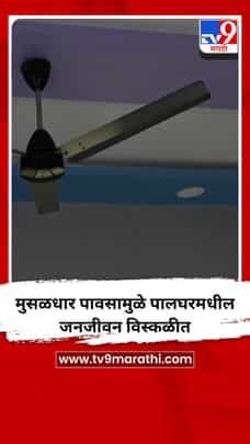 मुसळधार पावसामुळे पालघरमधील जनजीवन विस्कळीत-1717908