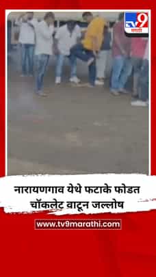 नारायणगाव येथे फटाके फोडत चॉकलेट वाटून जल्लोष-1720836