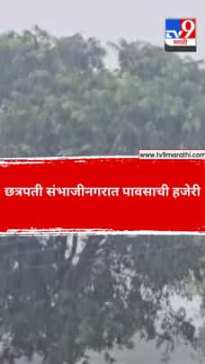छत्रपती संभाजीनगरात पावसाची हजेरी-1714722