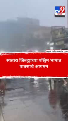 सातारा जिल्ह्याच्या पश्चिम भागात पावसाचे आगमन-1714728