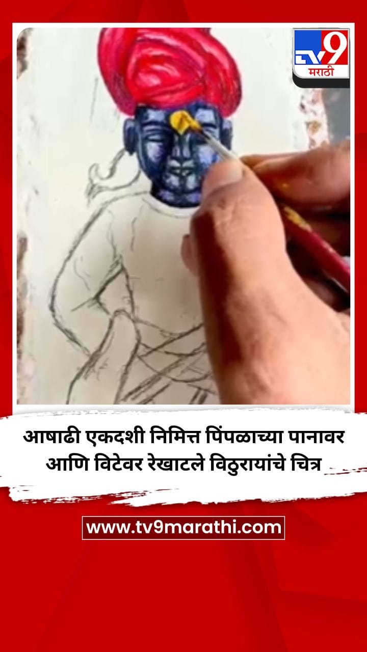 आषाढी एकदशी निमित्त पिंपळाच्या पानावर आणि विटेवर रेखाटले विठुरायांचे चित्र-1717172