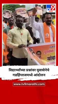 विद्यार्थ्यांच्या प्रश्नांवर युवासेनेचे गडहिंग्लजमध्ये आंदोलन-1718554