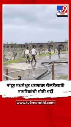नांदूर मधमेश्वर धरणावर सेल्फीसाठी नागरिकांची मोठी गर्दी-1718567