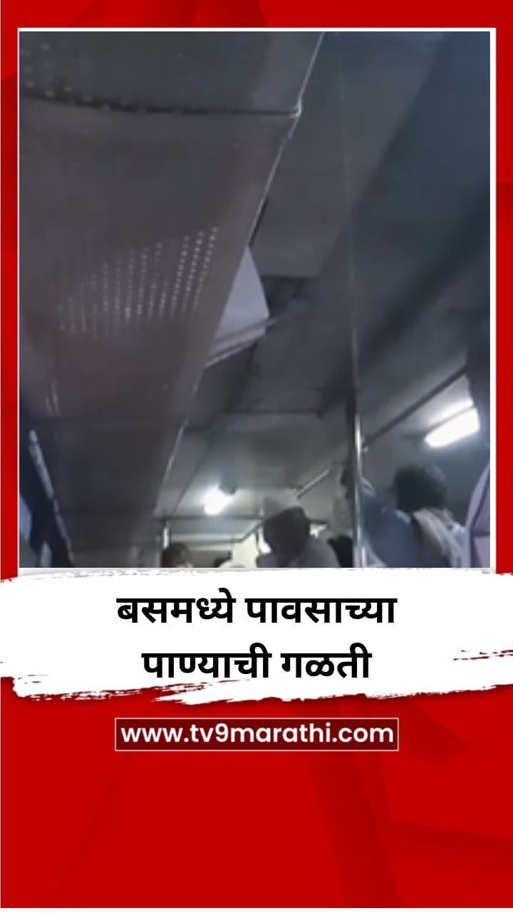 अंबाजोगाई ते बोधेगाव वाघाळा बस मधील पाणी गळतीचा व्हिडिओ व्हायरल-1723274