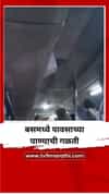 अंबाजोगाई ते बोधेगाव वाघाळा बस मधील पाणी गळतीचा व्हिडिओ व्हायरल